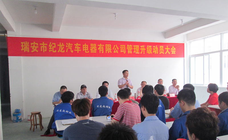 2014年5月瑞安市紀（jì）龍汽車電器有限公（gōng）司（sī）管理升級啟動