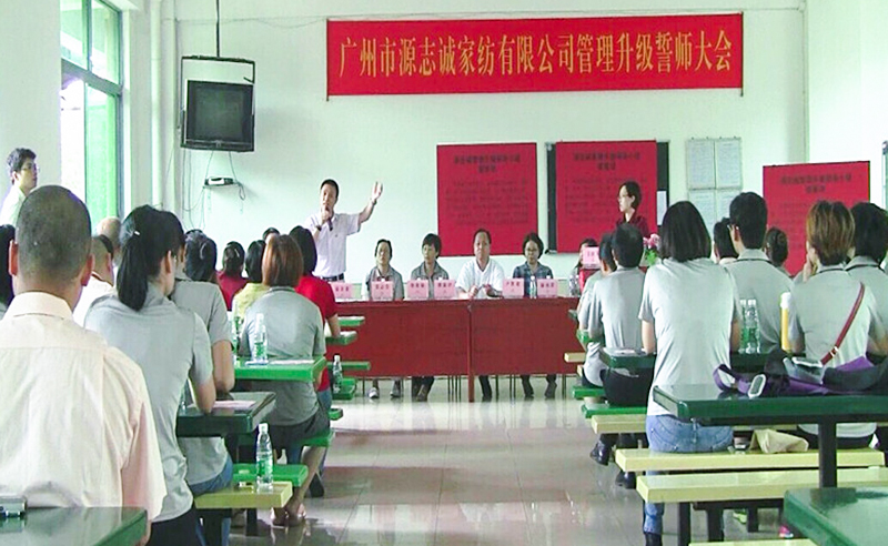 2014年5月廣州源（yuán）誌誠家（jiā）紡有限公司推行全（quán）麵管理升級