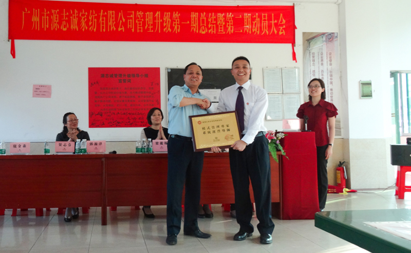 【2014年5月】廣州源誌誠家紡有（yǒu）限公司推行全麵管理升（shēng）級