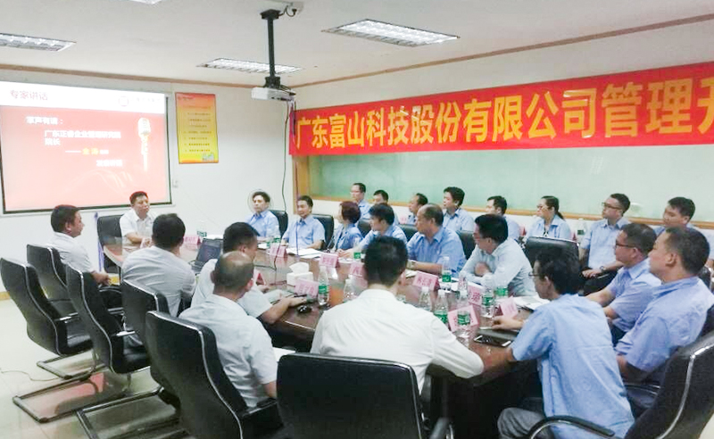 2018年廣東富山科技股份有限公司管理（lǐ）升級項目