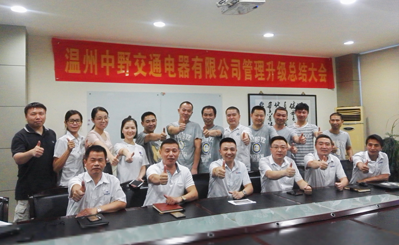 2017年9月溫州中野交通電器有限公司（sī）管理升級項目