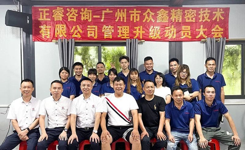 萬眾一“鑫”，精雕“密”刻——廣州市（shì）眾（zhòng）鑫精密技術有（yǒu）限公司“全麵管（guǎn）理升級”項目啟動（dòng）