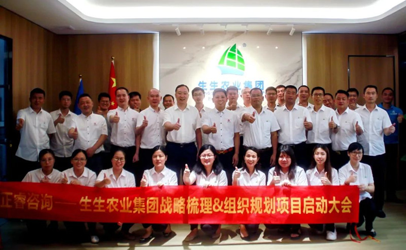 生（shēng）生（shēng）不息——生生農業集團股份有限公司“戰略梳理&組（zǔ）織規劃”項目啟動