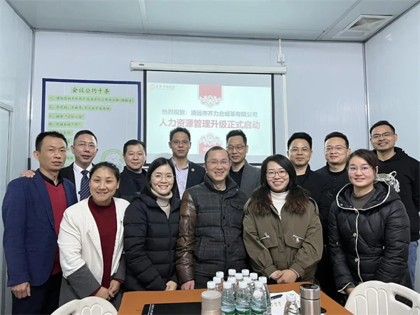 齊於心，力於行——清遠市齊力合成（chéng）革有限公（gōng）司人（rén）力資源管理升級項目啟動