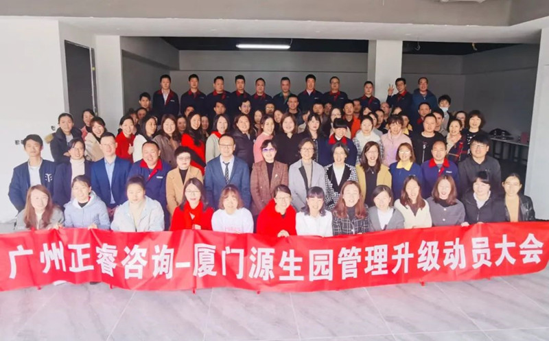 向管理要效益（yì）——廈門源生園沐浴用品有限公司人力資源管理升級項目啟動