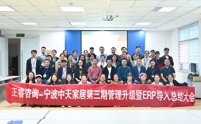 勇於創新，精益求精——熱烈祝賀寧（níng）波中天家居用品有限公司第三期（qī）管理升級暨ERP導入項目圓滿成功