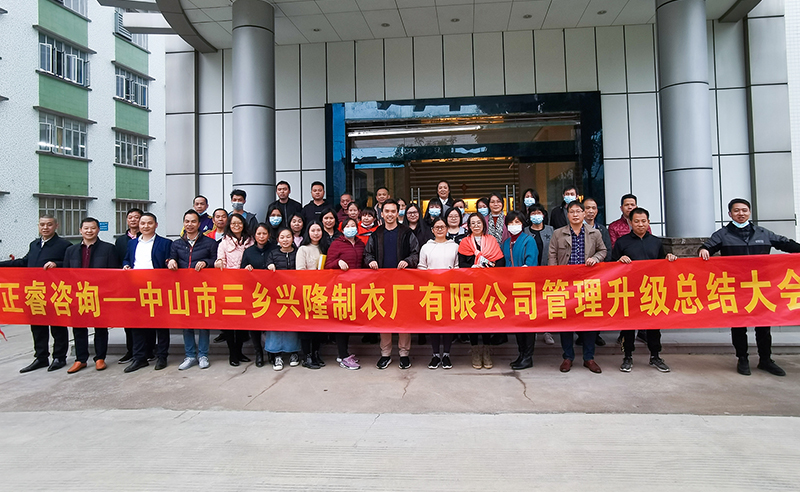 熱烈祝賀中山市三（sān）鄉興隆製衣廠有限公司全麵管理升級圓滿成功
