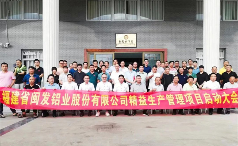 鋁型材行業標杆企業——福（fú）建省閩發鋁業股份有限公司“精（jīng）益生產”管理升級項目啟動