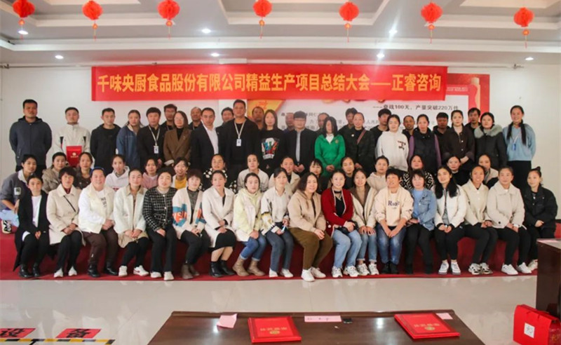 降本增效，精益求精——熱烈祝賀鄭州千味央廚食品股份有限公（gōng）司（股票（piào）代碼（mǎ）：001215）“精（jīng）益生產”項目圓滿成功