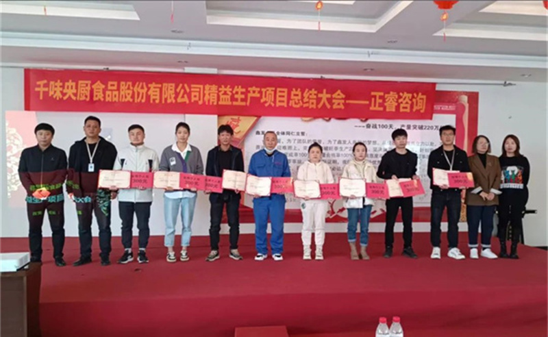 降本增（zēng）效，精（jīng）益（yì）求精——熱烈祝賀鄭州千味央廚食品股份有限公（gōng）司（股票代碼（mǎ）：001215）“精益生產”項（xiàng）目圓（yuán）滿成功