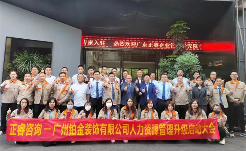 動態｜整體家居行業標準主要（yào）製訂者——廣州鉑金裝飾有（yǒu）限公司“人力（lì）資源管理升級”項目啟（qǐ）動