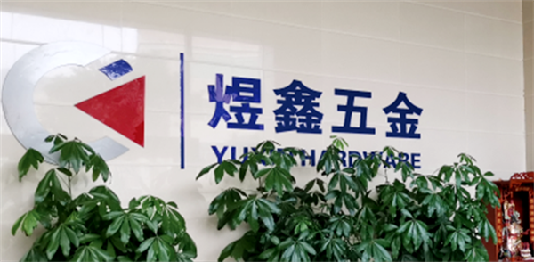 廣州市煜（yù）鑫五金製品（pǐn）有限公司