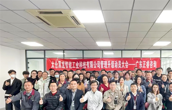 太倉黑龍智能工業科技有限公司管理升級動（dòng）員大會
