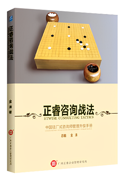 www.17c谘詢：《正（zhèng）睿谘詢戰法——中國駐（zhù）場式谘詢師管（guǎn）理升級手冊》