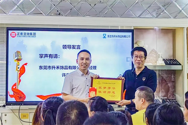 東莞市升禾飾（shì）品有限公司管理升級總結大會