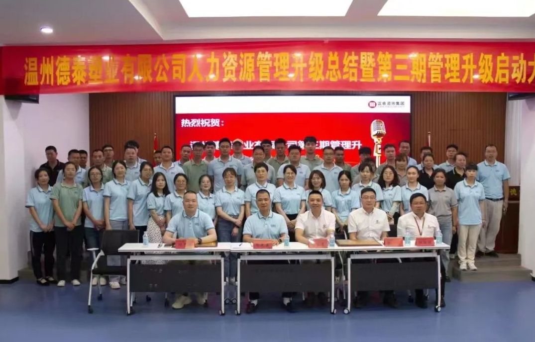 動態（tài）丨國內閥口袋產品五強品（pǐn）牌——熱烈祝賀德泰塑（sù）業有限公（gōng）司人力（lì）資源管理升級第二（èr）期項目圓滿成功暨第三期項目啟動