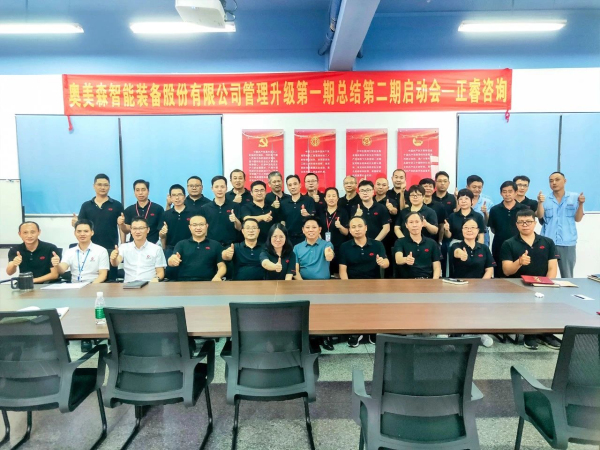 奧美森智能裝備股份有限公司管理（lǐ）升級動員大會