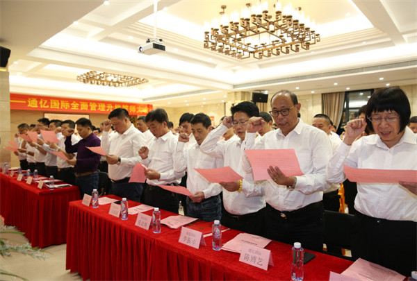 通（tōng）億（泉州）輕工（gōng）有限公（gōng）司（sī）管理升級誓師大會