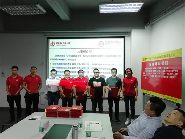 森寶紡織科技發展有（yǒu）限公司管（guǎn）理升級誓師大會（huì）