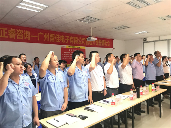 廣州晉（jìn）佳電子（zǐ）有限公司管理升級誓師（shī）大會（huì）