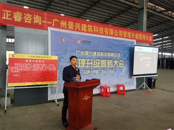 廣州景興建築科技有（yǒu）限公司管理升級誓師大會