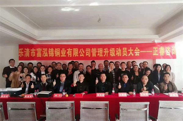 樂清市富泓錦銅業有限公（gōng）司管理升（shēng）級動員大會