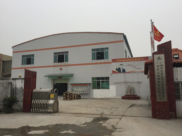 廣州市扶元保健器（qì）材（cái）有限公司