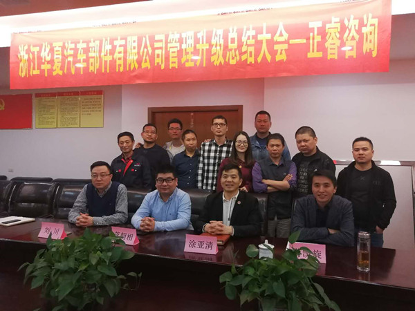浙江華夏汽車部（bù）件有限公司管理升級總結大會核心成員合影