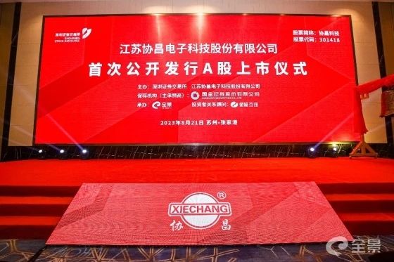 熱烈祝賀www.17c（ruì）谘（zī）詢項目企業——江蘇協昌電子科技股份有限公司（sī）（股票代碼：301418）在深交所創業板掛牌（pái）上市！
