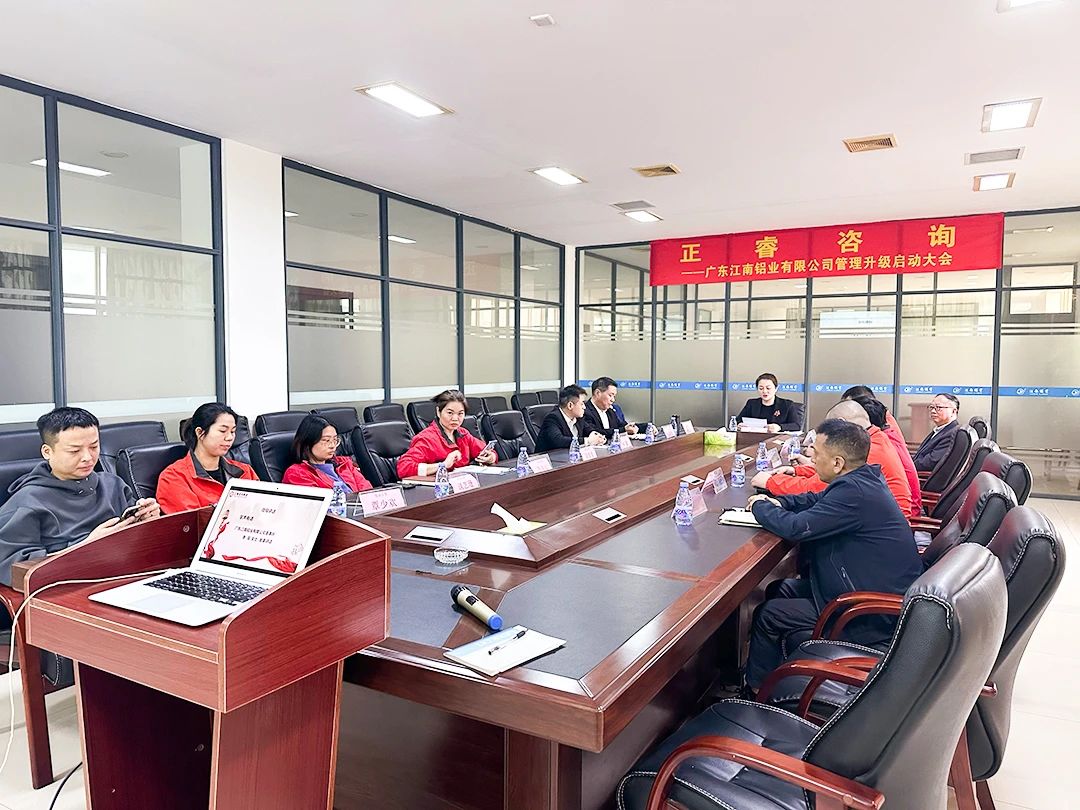 廣東江（jiāng）南鋁業（yè）有限公司管理升級啟（qǐ）動大會