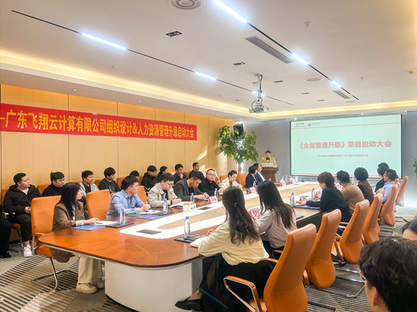 廣東飛翔（xiáng）雲計算（suàn）有限公司組織設計&人力資源管理升級管理升級啟動大會