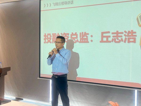 飛翔雲（yún）投融資總監（jiān）丘誌浩先生致（zhì）辭