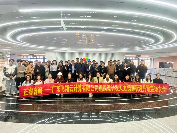 動態｜智慧城市雲服務行業（yè）龍頭企業（yè）——廣東飛翔雲計算有限公司（sī）組織設（shè）計&人力資源管理（lǐ）升級管理升級項目啟動