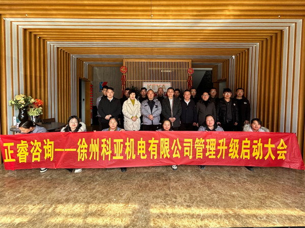 動（dòng）態｜國內電（diàn）三輪車控製（zhì）器行業龍頭企（qǐ）業——徐州科亞機（jī）電有限公司“係統管理升級”項目啟動