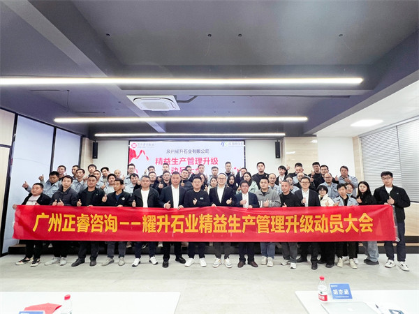 動態丨國內人造石行業龍頭企業——鵬翔實業·耀升石業“精益生產”管理升級項目啟動（dòng）