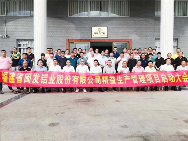 福建省閩發鋁業股份（fèn）有限公司第三期精益生產管理升（shēng）級項目啟動
