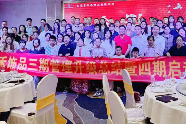 動態丨（shù）飾品（pǐn）行業佼佼（jiǎo）者——熱烈祝賀東莞市升（shēng）禾飾品有（yǒu）限公司第三期管理升級項目圓滿成功暨第四期項目啟動