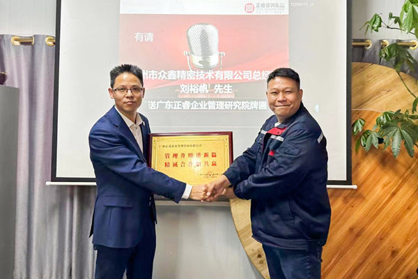 肆意昂揚，銳不可（kě）當——廣州市眾鑫精密技術有限公（gōng）司“全麵管理升級”第三期項目圓滿成功暨第四期項目啟動