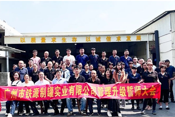 金（jīn）屬包裝容器行業的（de）佼佼者——熱烈祝賀廣州市鐵源製罐實業有限公司全（quán）麵管理（lǐ）升級項目圓滿成功