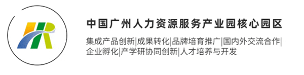 中國廣州人力資源服（fú）務產業園核心園（yuán）區