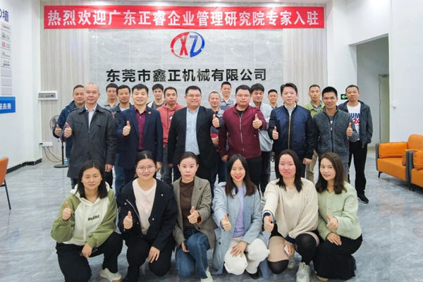 塑料容器後段自動化包裝設備行業標杆企業——東莞市鑫正機（jī）械有（yǒu）限公司第三期“營銷管理升級”項目啟動