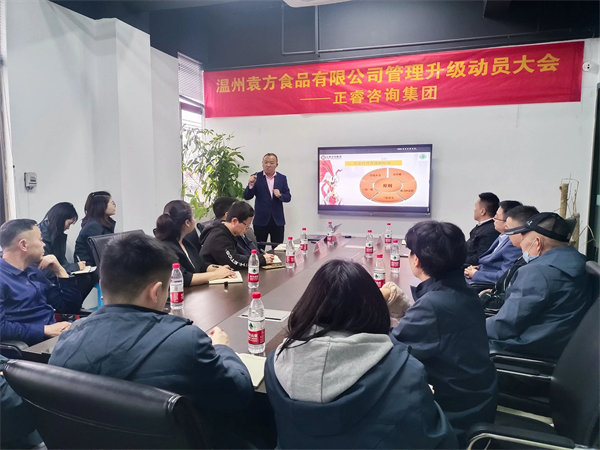 溫州袁方（fāng）食（shí）品有限公司係統管理升級項目啟動