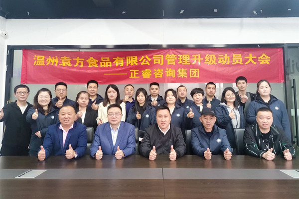 動態｜檸檬鳳爪國內領導品牌——溫州袁方食品有限（xiàn）公司（sī）係統管理升級項目啟動