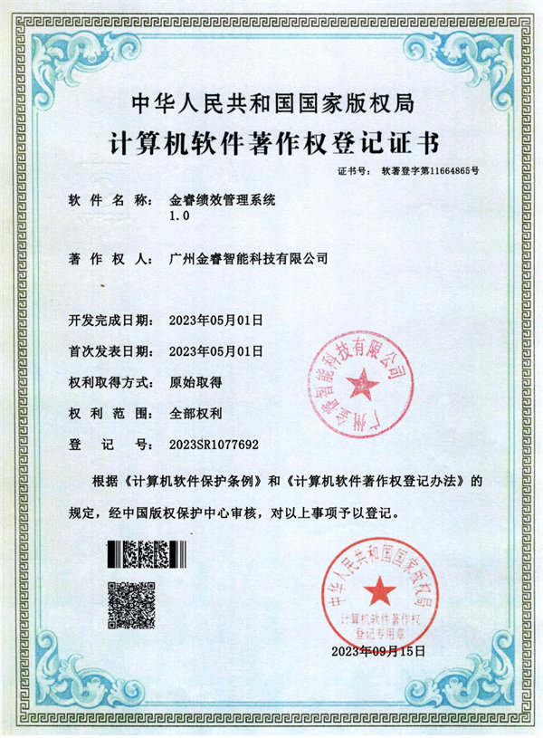 金睿（ruì）績效管理係統1