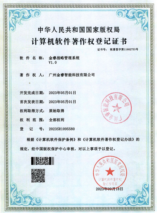 金睿戰略管理係統V1