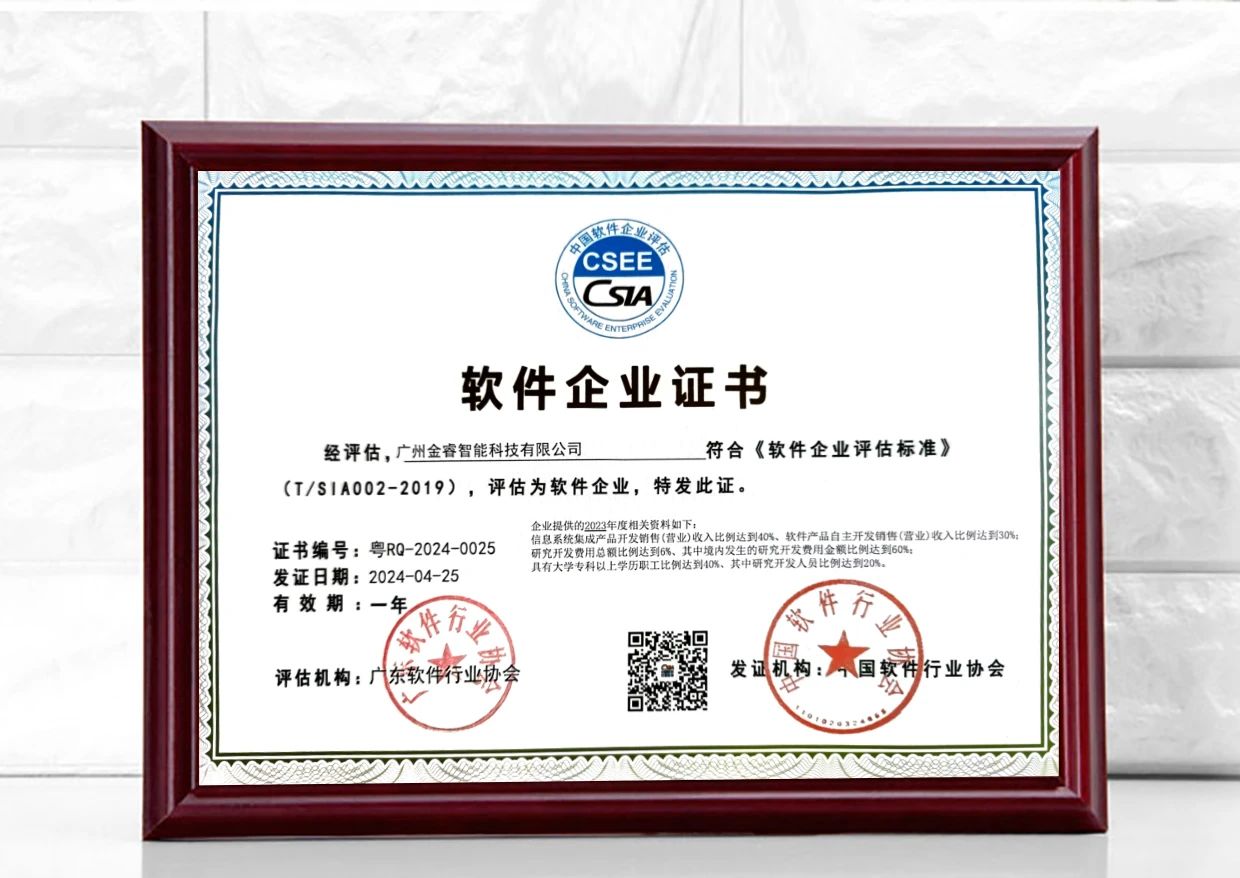 金（jīn）睿智能再獲雙軟認證