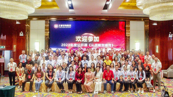 www.17c谘詢（xún）集團年度大型公開課《從（cóng）戰略（luè）到（dào）績效》圓滿收官