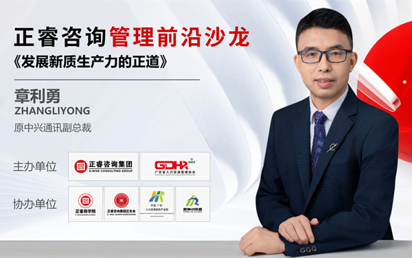 動態丨《發展新質（zhì）生產力的正道》——正（zhèng）睿前沿管理沙龍成功舉辦！