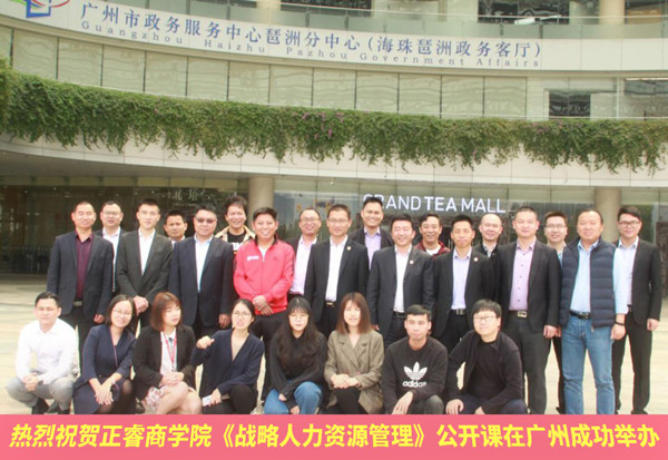 正（zhèng）睿商學（xué）院《戰略人力資源管理》公開課