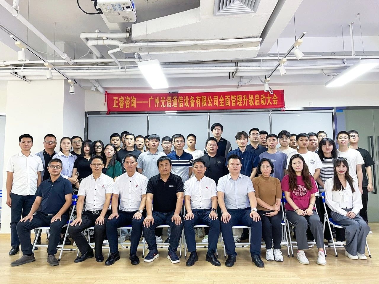 廣州光語通信（xìn）設（shè）備有限公司全麵管理升級啟動大會